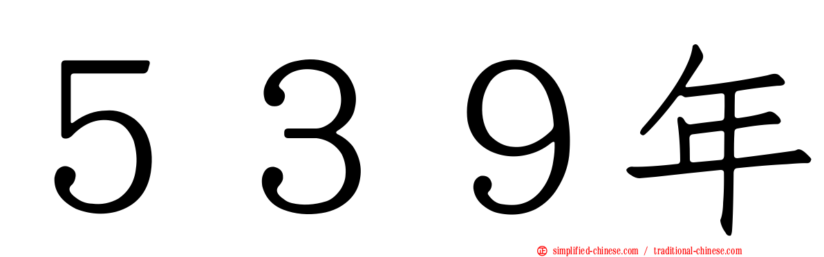 ５３９年