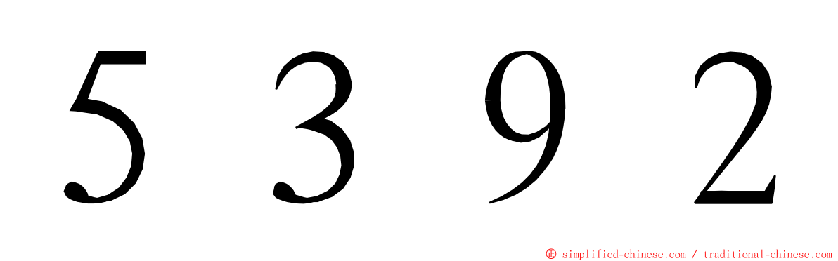 ５３９２ ming font