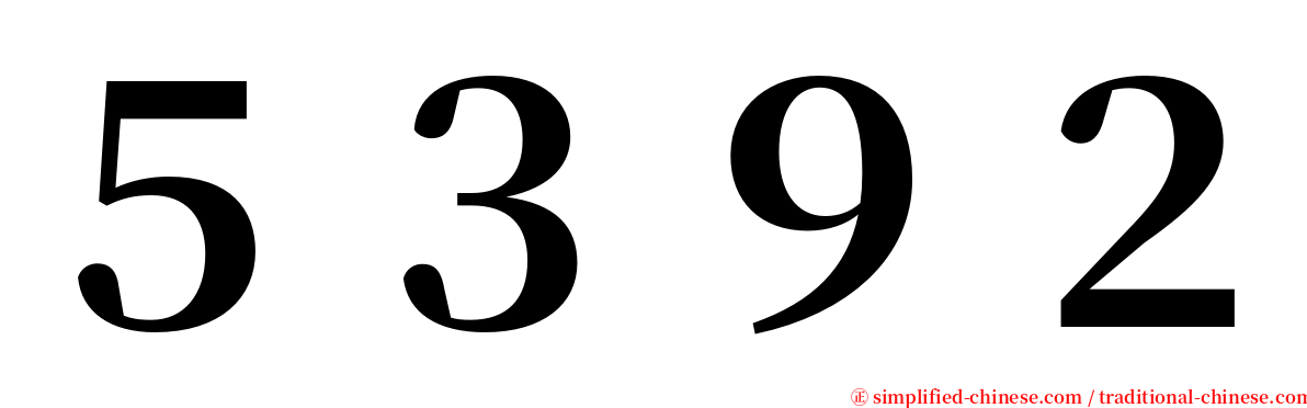 ５３９２ serif font
