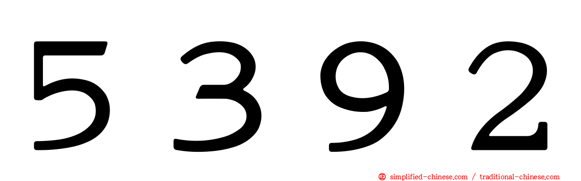 ５３９２