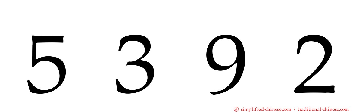 ５３９２