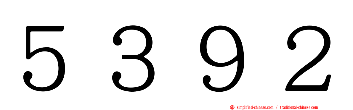 ５３９２