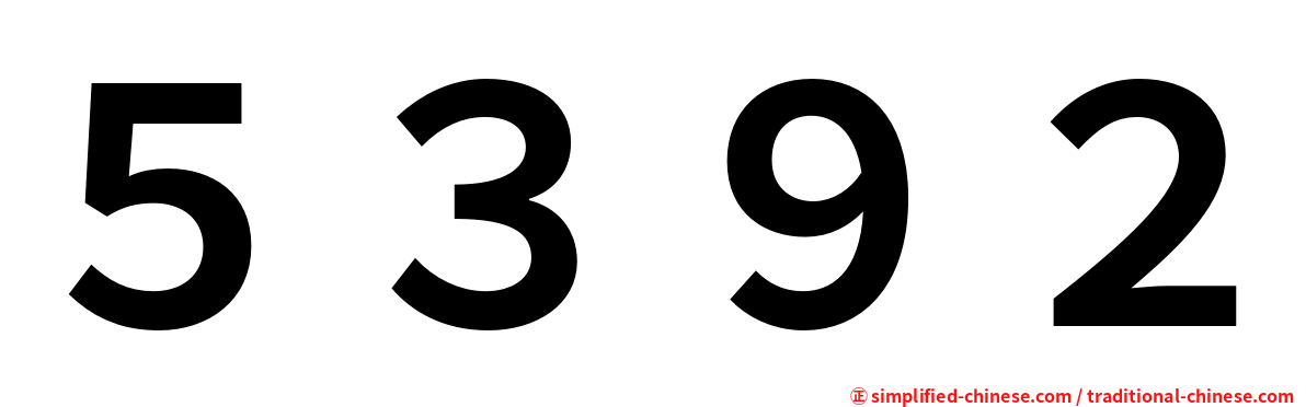 ５３９２