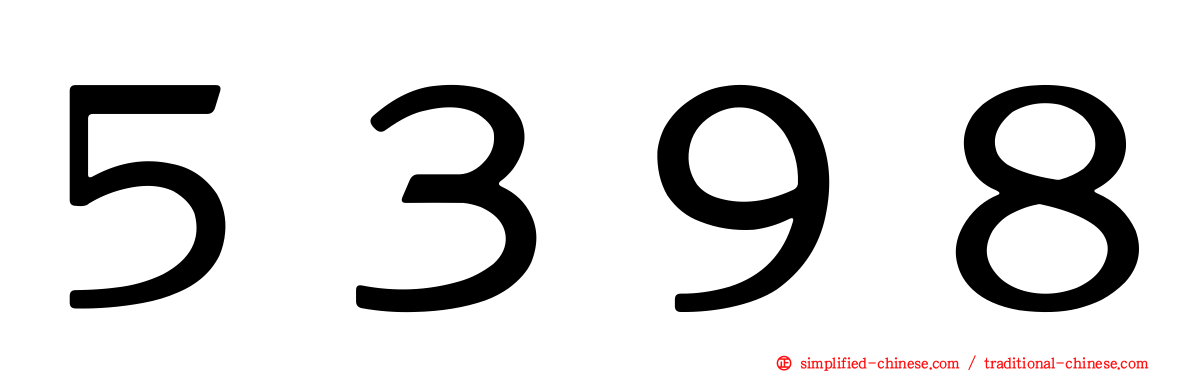 ５３９８