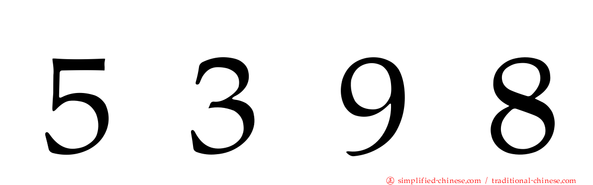 ５３９８