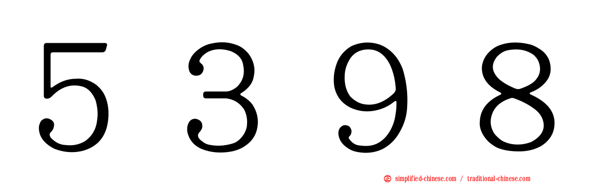 ５３９８