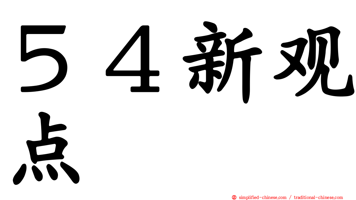 ５４新观点