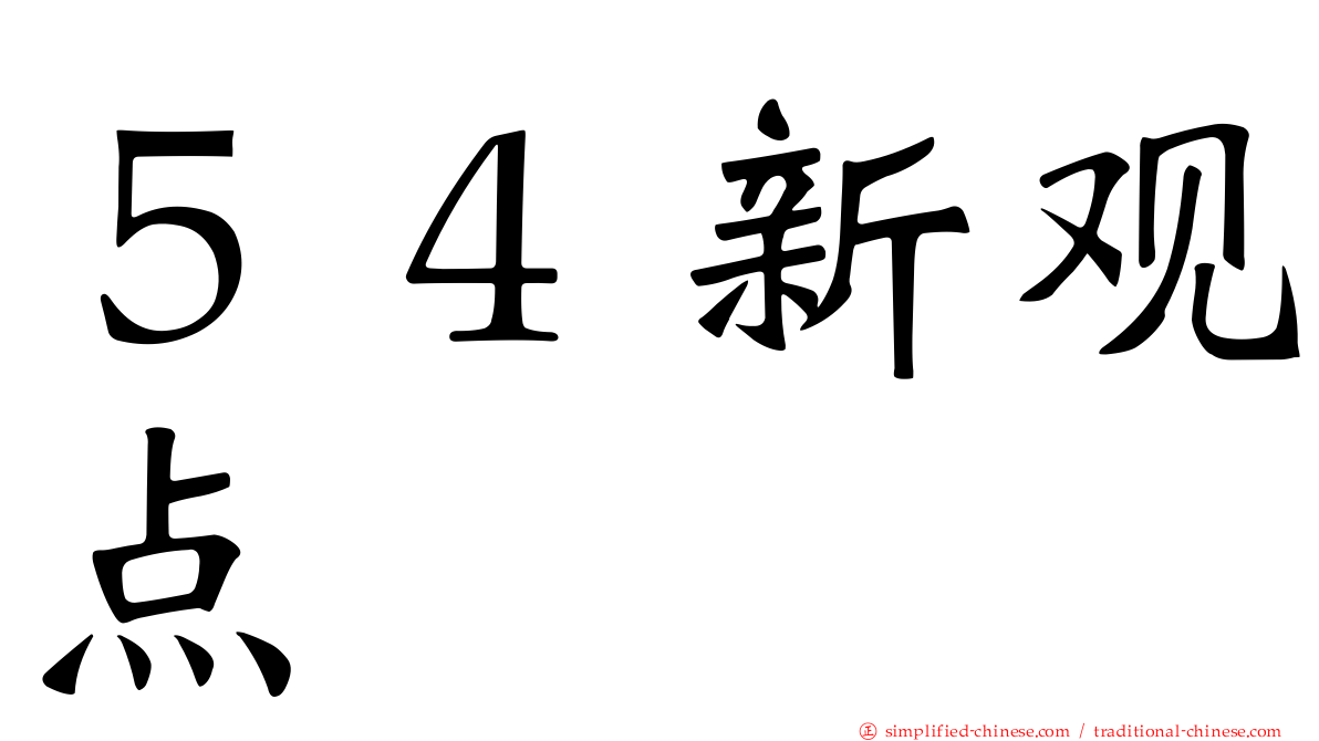 ５４新观点