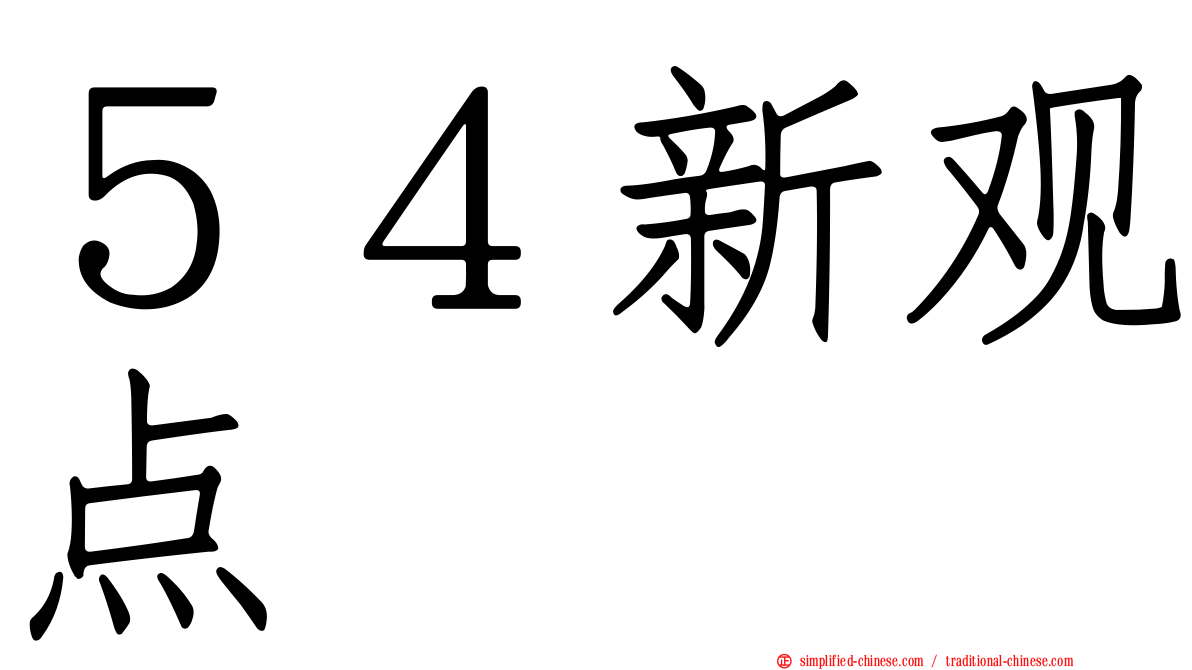 ５４新观点