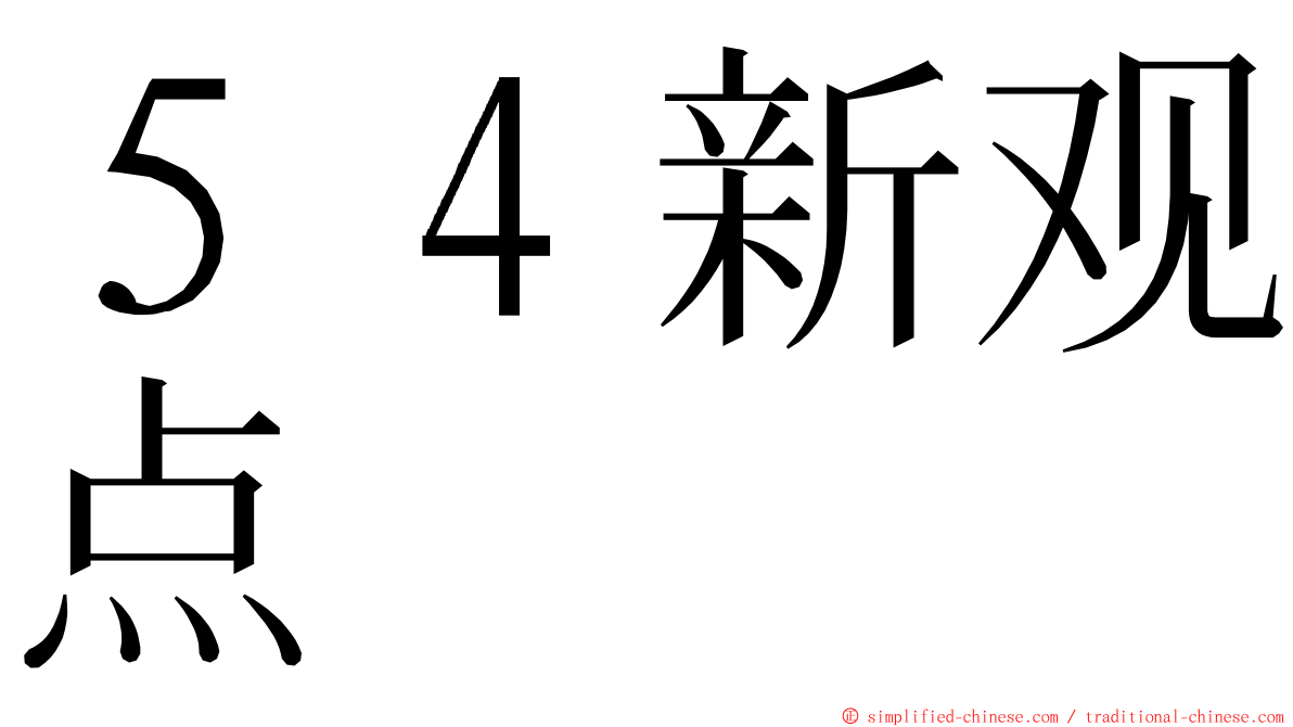 ５４新观点 ming font