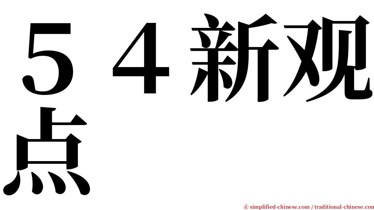 ５４新观点 serif font