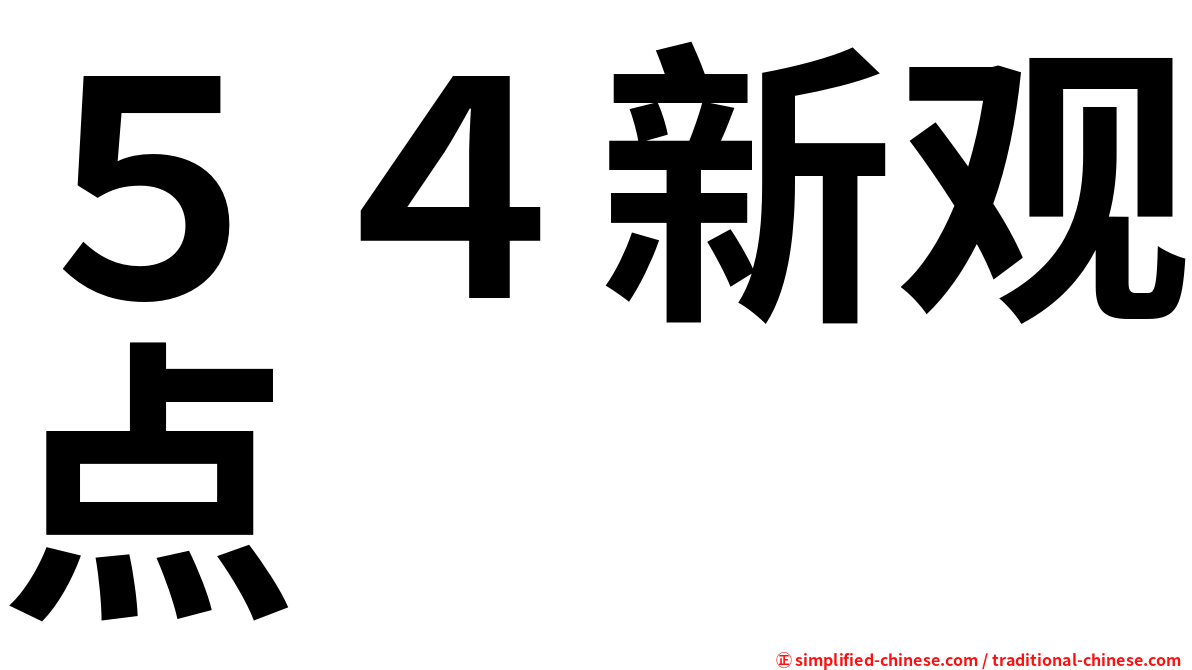 ５４新观点