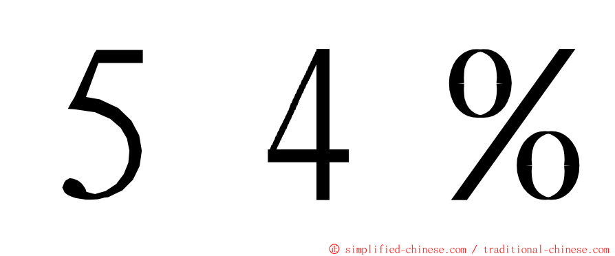 ５４％ ming font