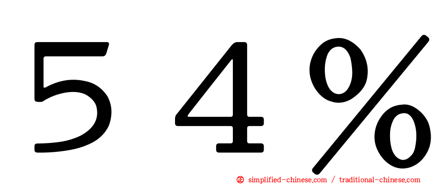 ５４％