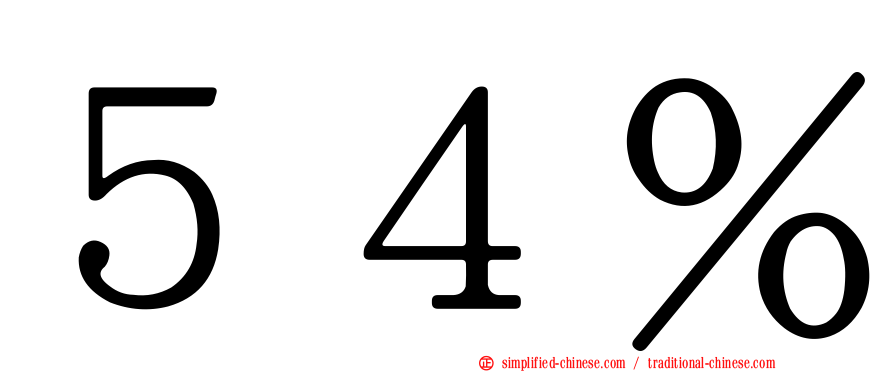 ５４％