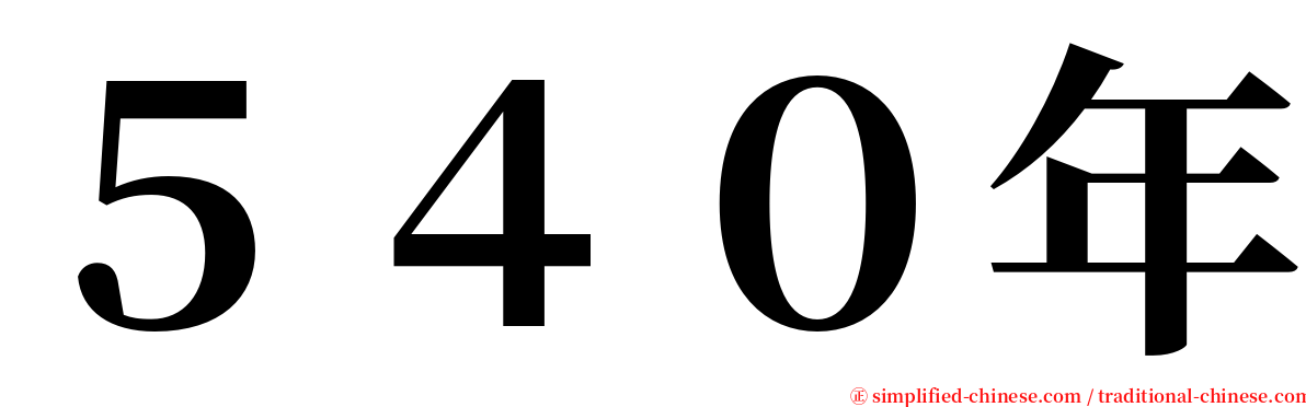 ５４０年 serif font