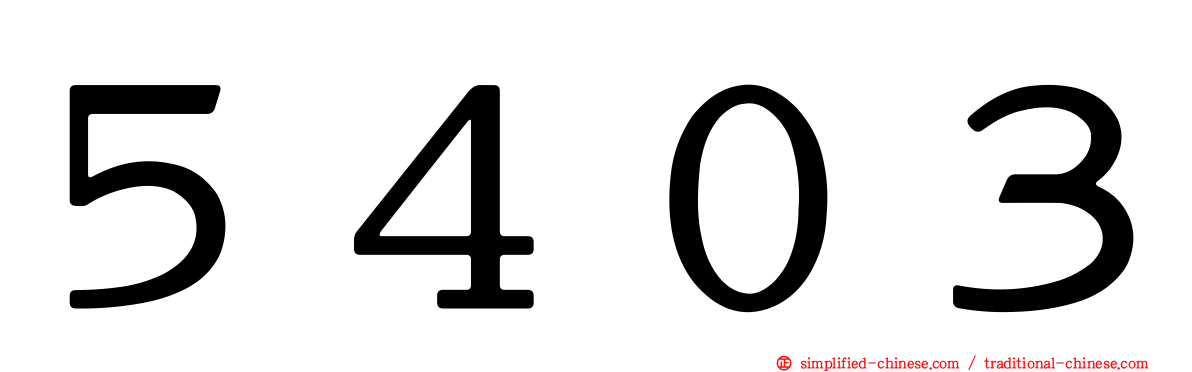 ５４０３