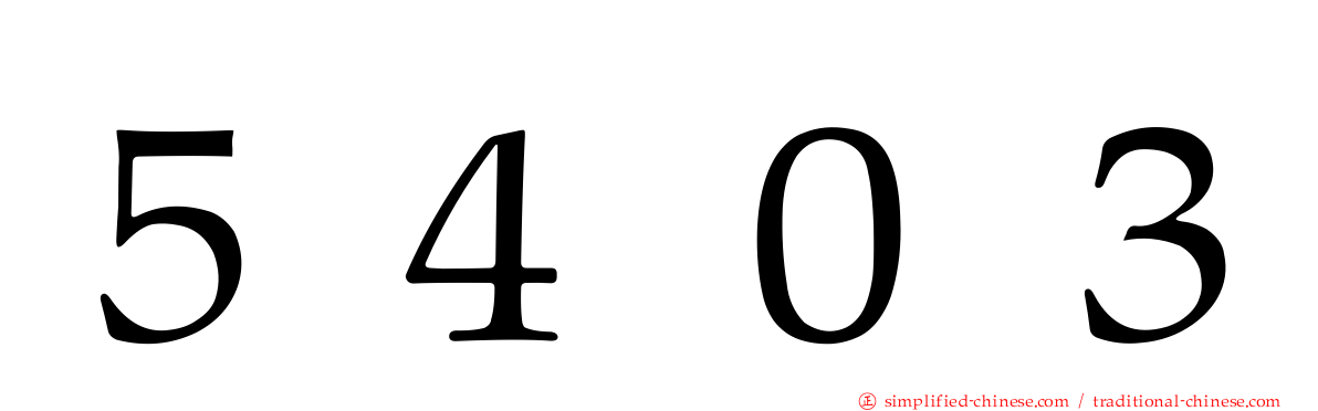５４０３