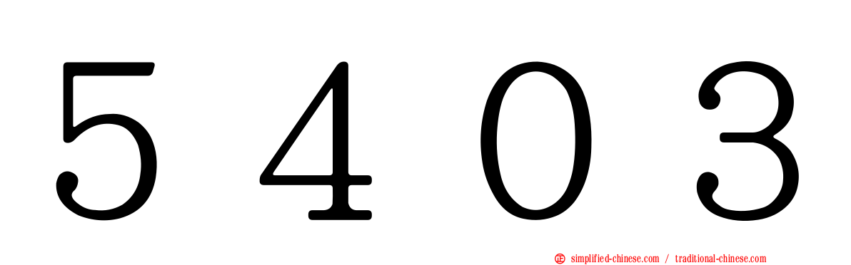 ５４０３