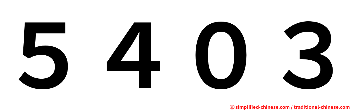 ５４０３