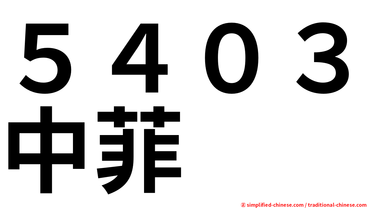 ５４０３中菲