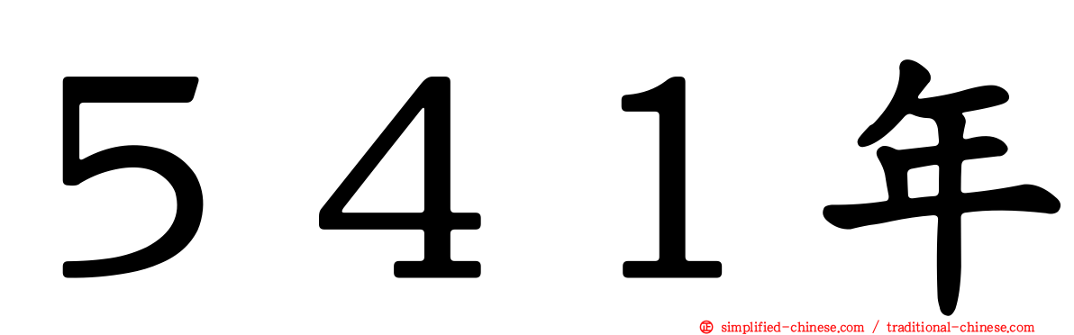 ５４１年