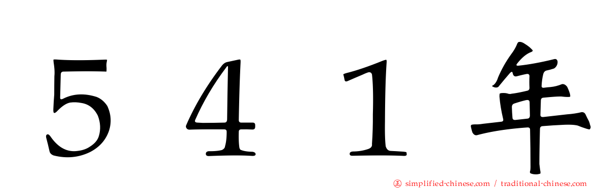 ５４１年