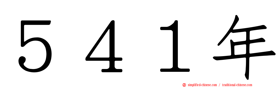 ５４１年