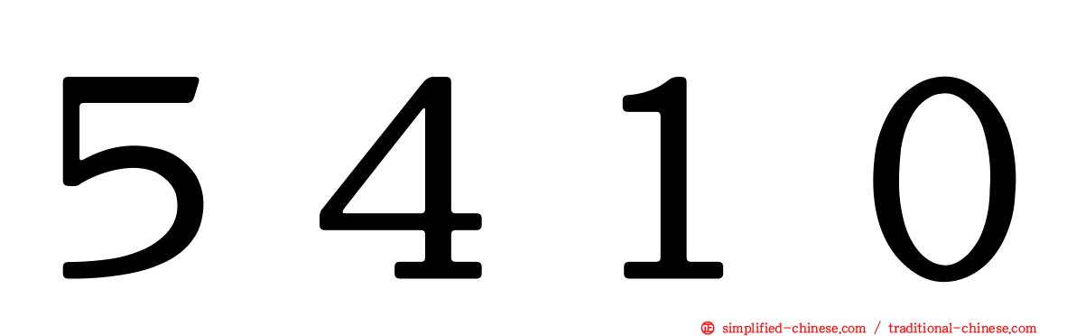 ５４１０