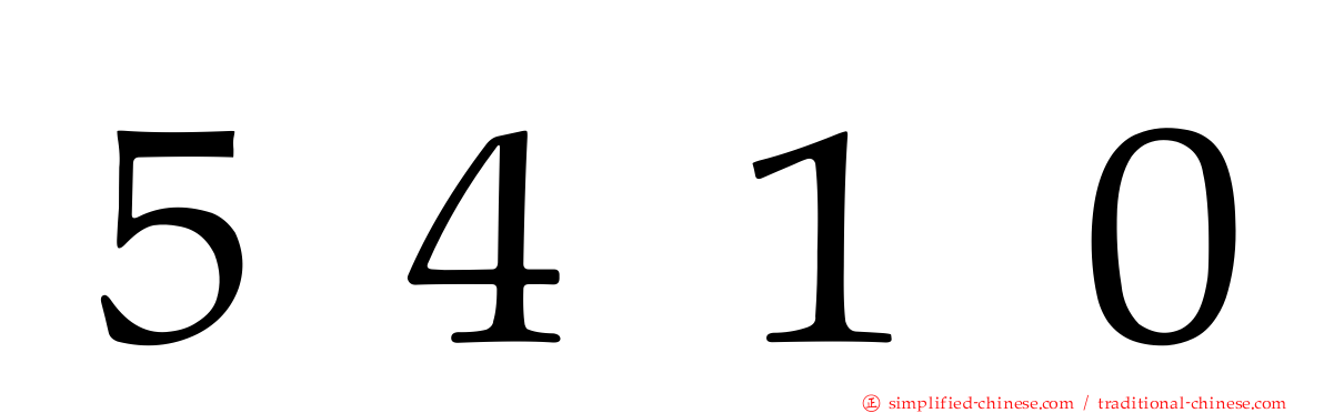 ５４１０