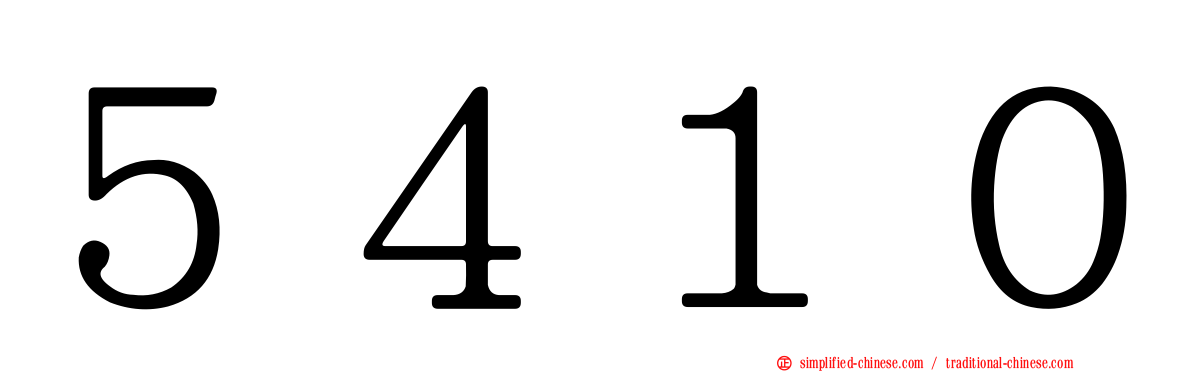 ５４１０