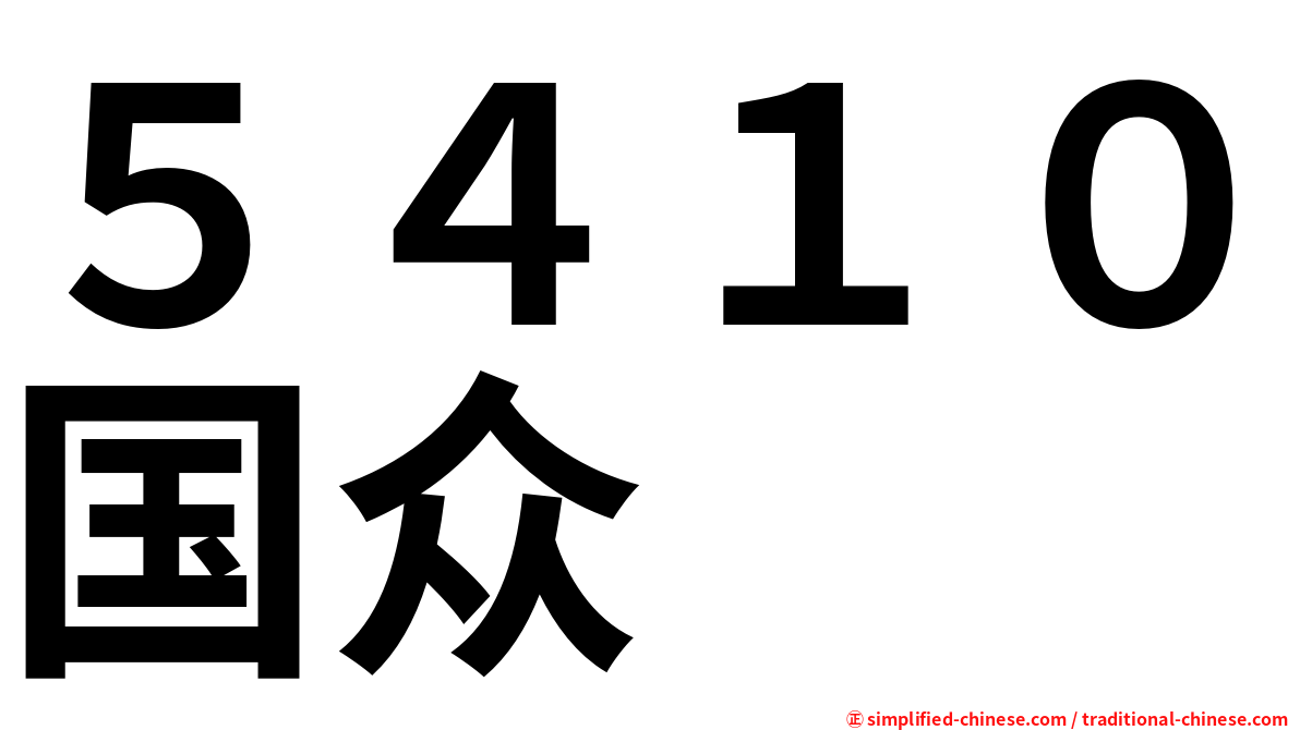 ５４１０国众