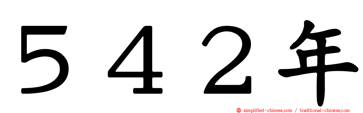 ５４２年
