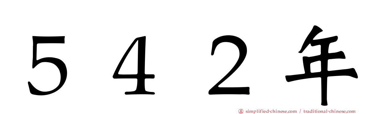 ５４２年