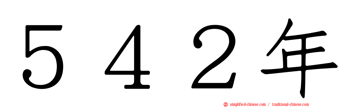 ５４２年