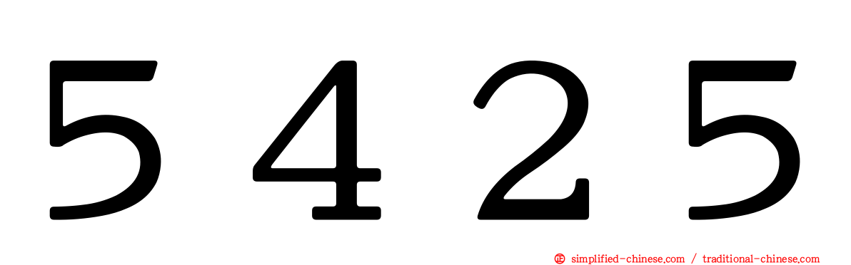 ５４２５