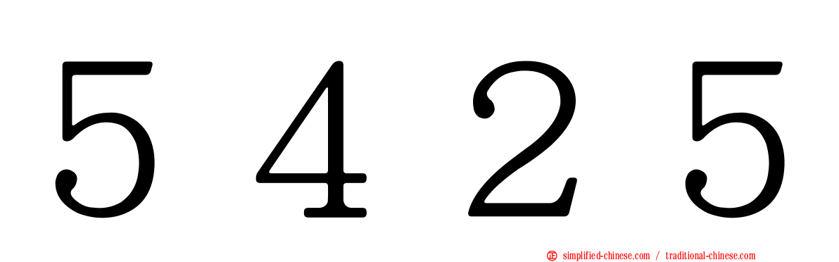 ５４２５