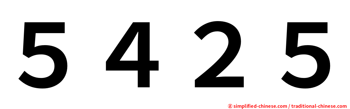５４２５