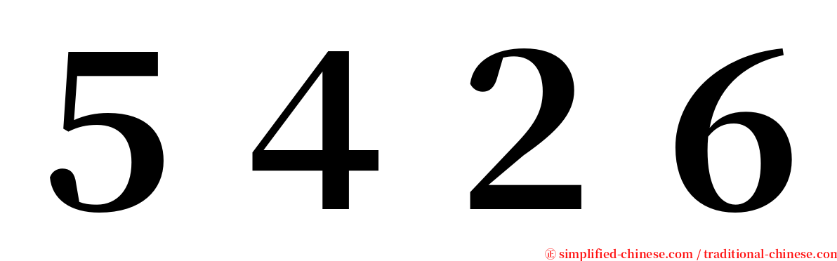 ５４２６ serif font