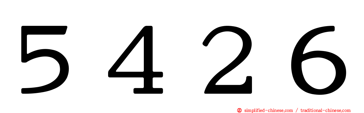 ５４２６