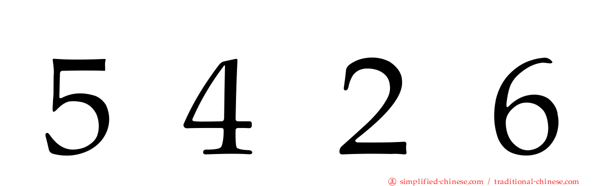 ５４２６
