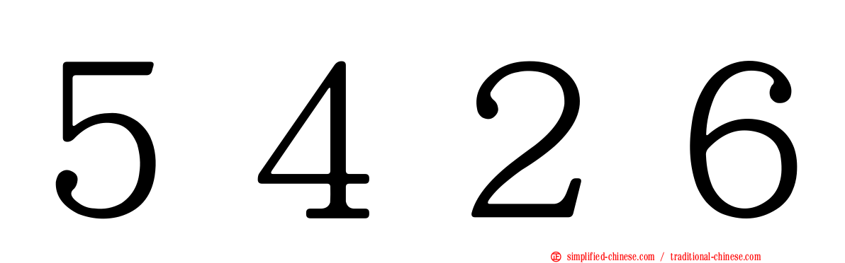 ５４２６