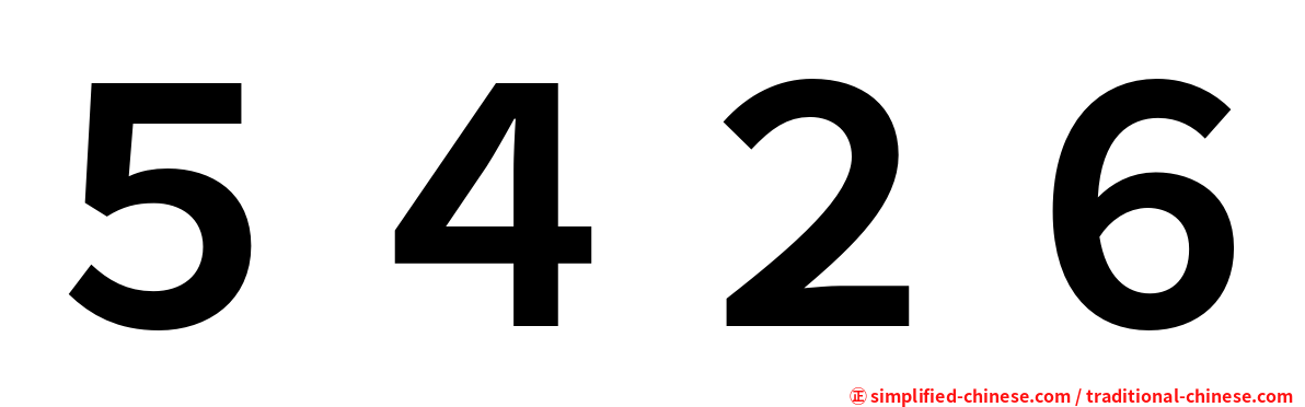 ５４２６