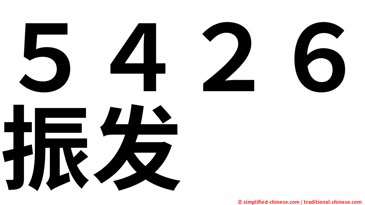 ５４２６振发