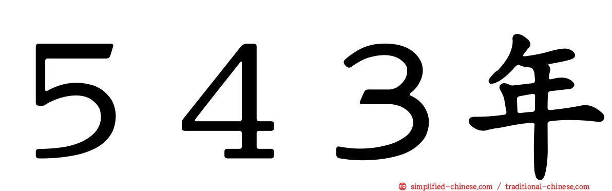 ５４３年