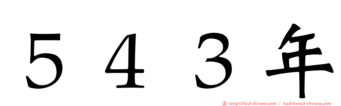 ５４３年