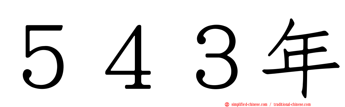 ５４３年