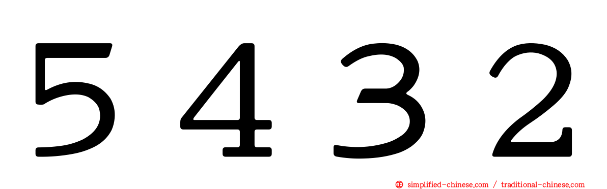 ５４３２