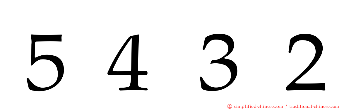 ５４３２