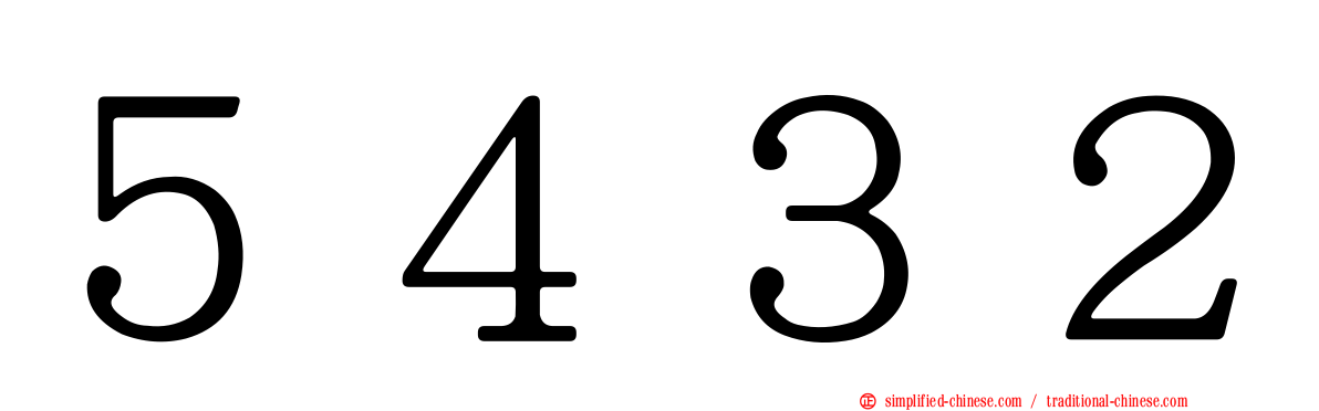 ５４３２